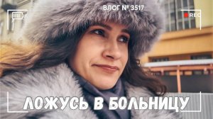 ВЛОГ №3517: Я ложусь в больницу:((( 17.02.25