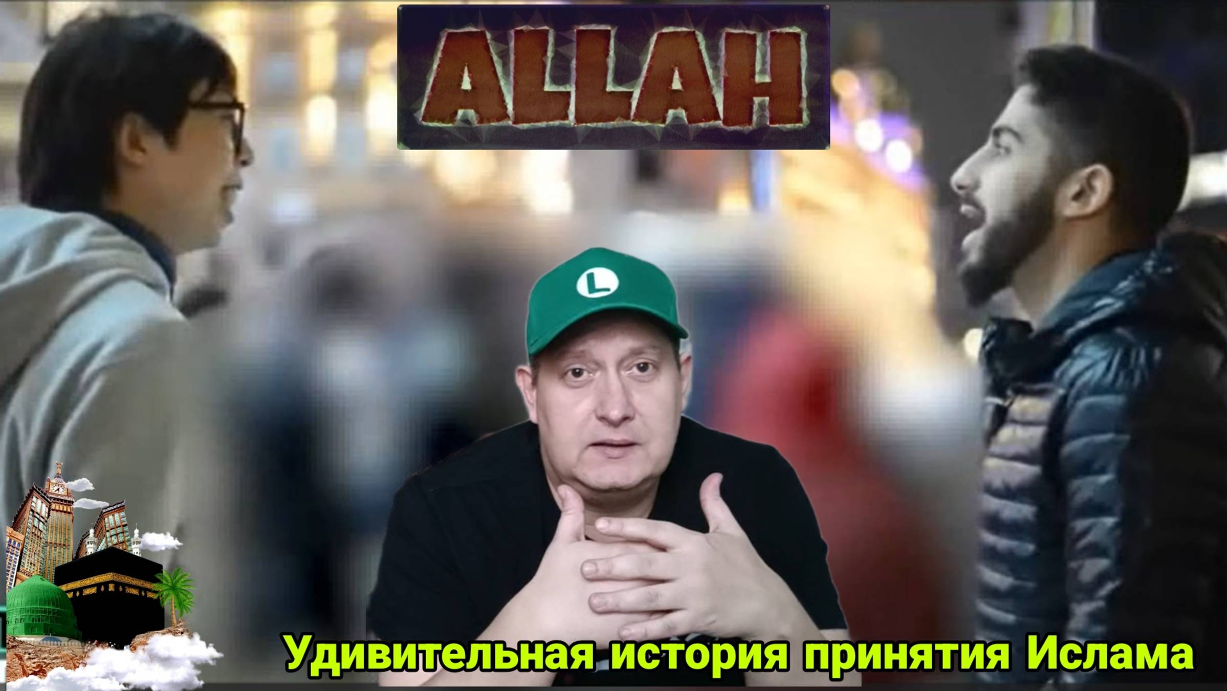 Удивительная история принятия Ислама смотреть онлайн