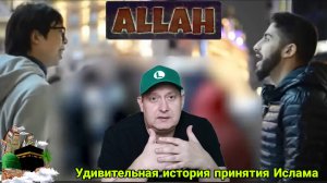 Удивительная история принятия Ислама