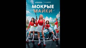 Мокрые майки Русский трейлер сериала