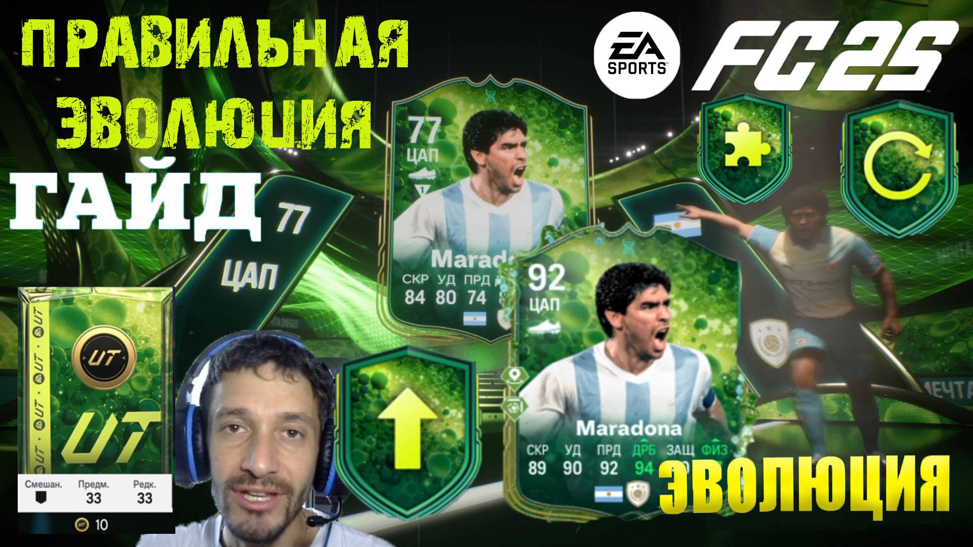 КАК ПРАВИЛЬНО РАЗВИТЬ МАРАДОНУ В FUT 25 ★ МАРАДОНА В ЭВОЛЮЦИИ FC 25 ★ КАК СОБРАТЬ 50 РАЗ НА ВЕРШИНУ смотреть онлайн
