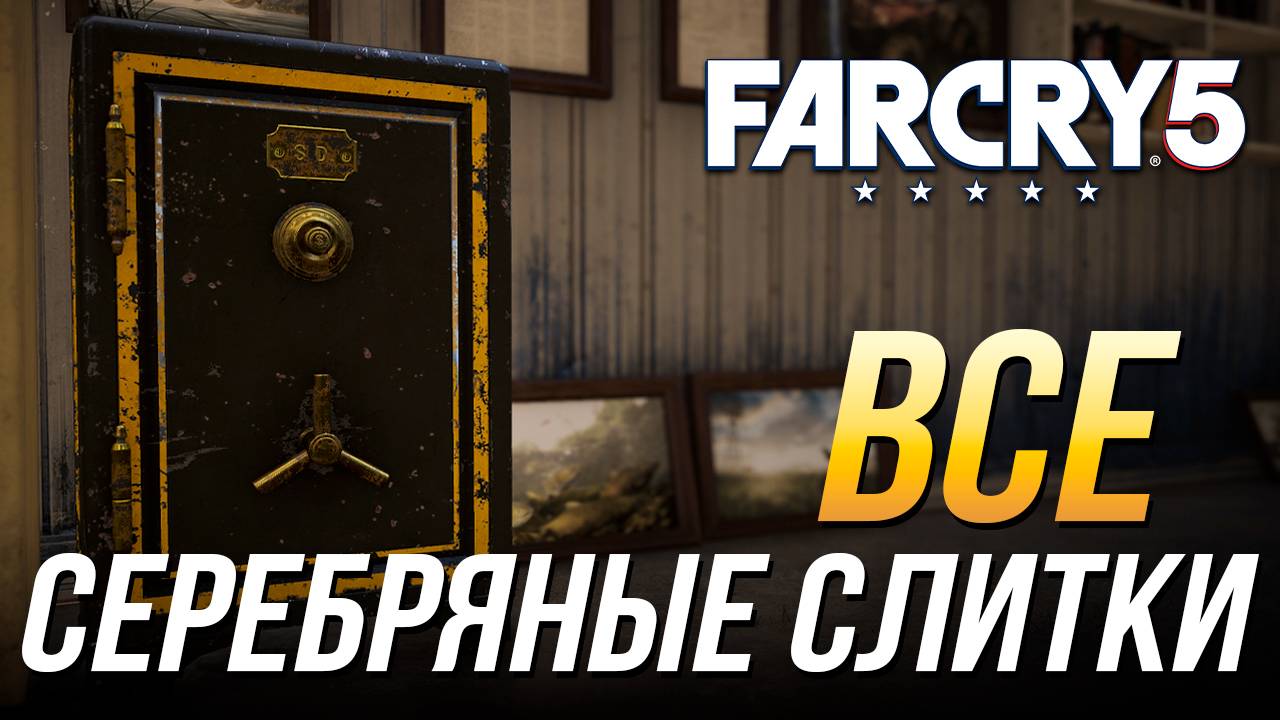 Far Cry 5 - Все серебряные слитки смотреть онлайн