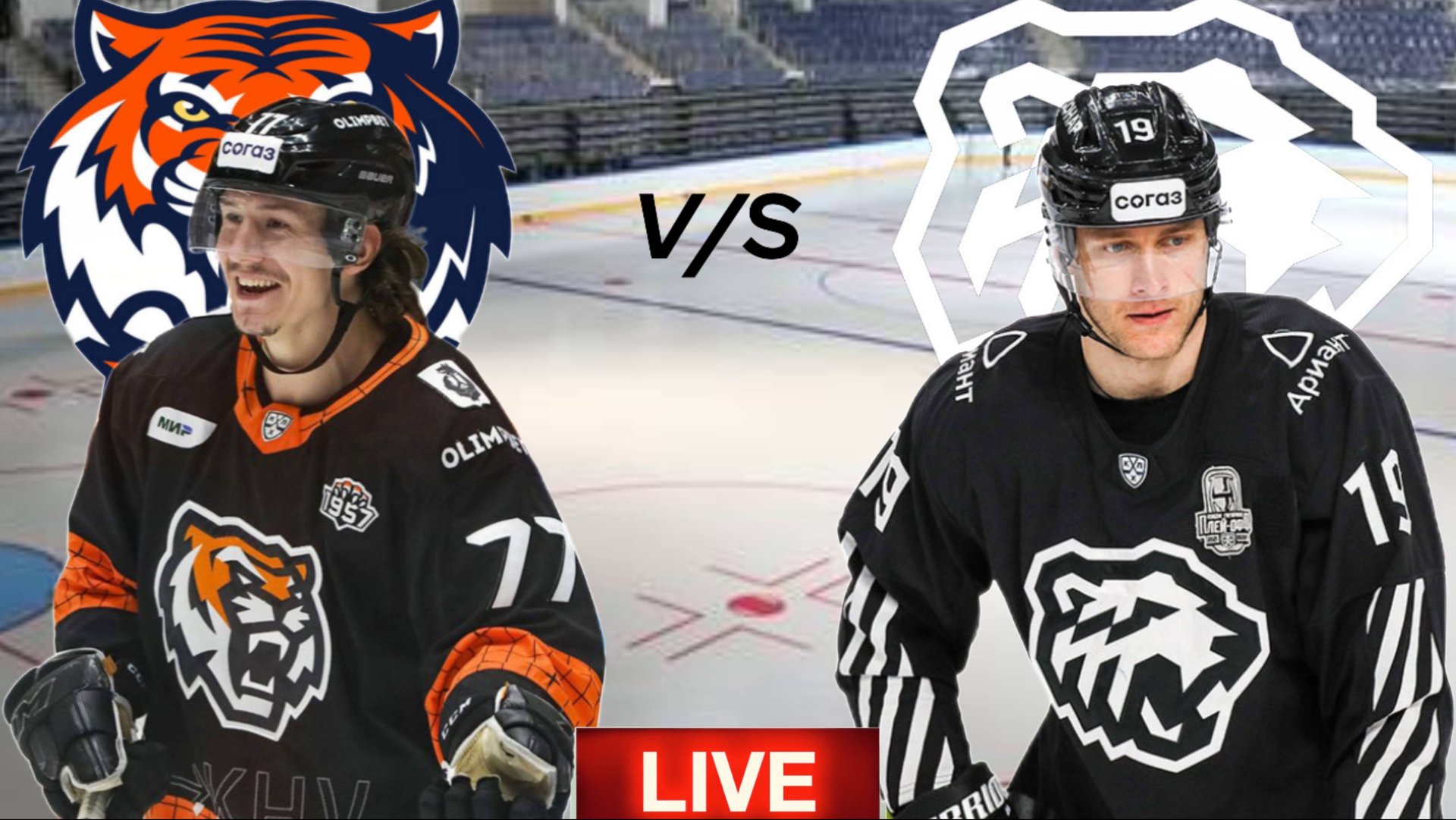 ХОККЕЙ КХЛ. АМУР - ТРАКТОР. ПРЯМАЯ ТРАНСЛЯЦИЯ смотреть онлайн