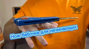 Базовые трюки с ножом бабочка (fanning butterfly knife tutorial )