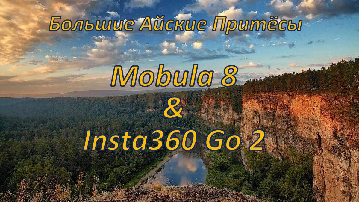 2024 Айские Притесы только FPV. Mobula 8 & Insta360 GO 2.