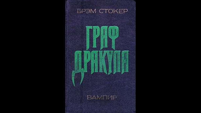 Глава 4 'Дракула' | Аудиокнига Брэма Стокера" смотреть онлайн