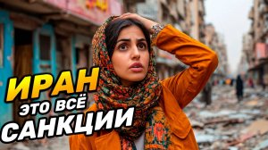 Как санкции изменили ИРАН