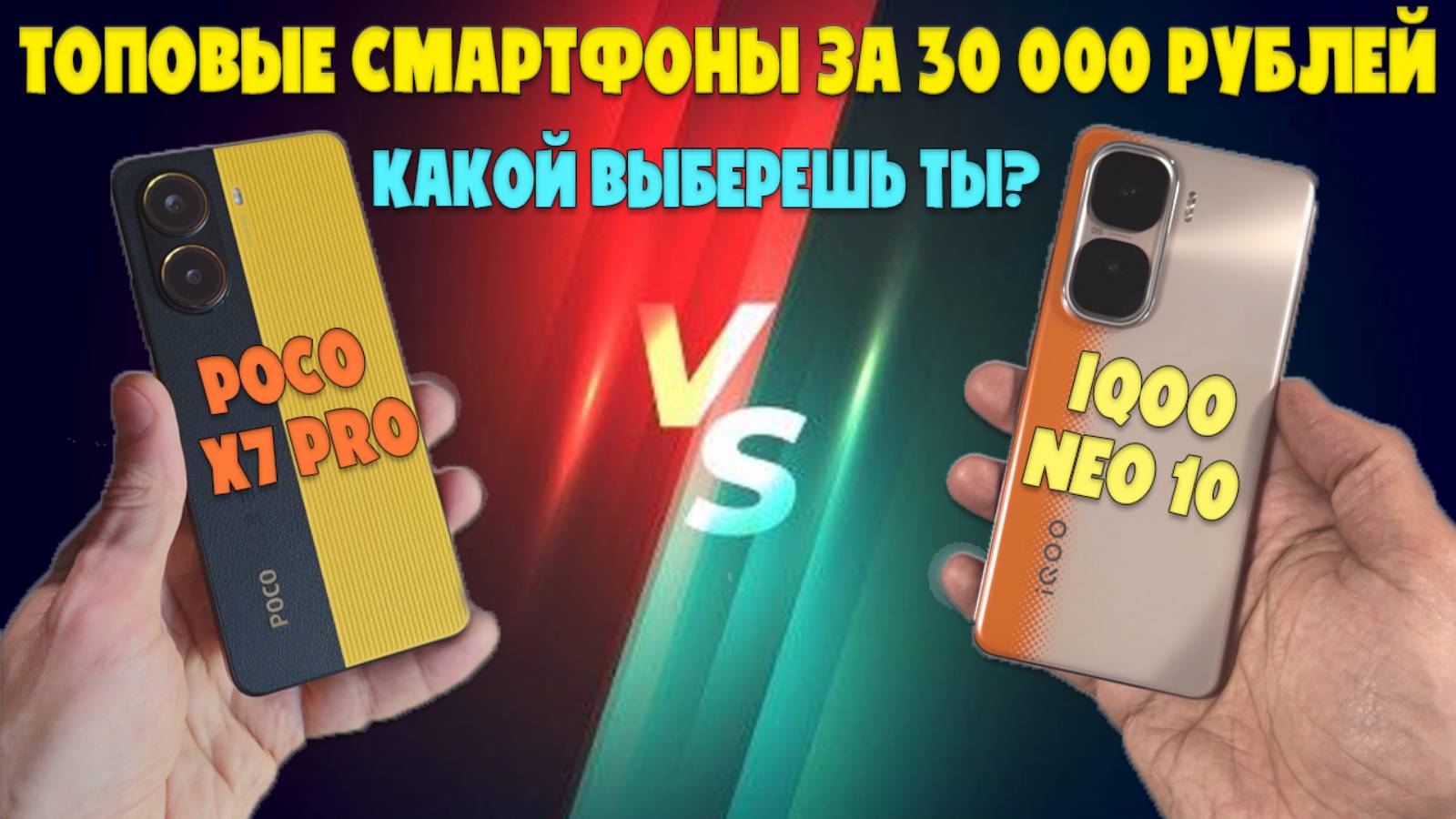 ТОПОВЫЕ СМАРТФОНЫ ЗА 30 000 РУБЛЕЙ | СРАВНЕНИЕ POCO X7 PRO И IQOO NEO 10 смотреть онлайн
