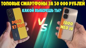 ТОПОВЫЕ СМАРТФОНЫ ЗА 30 000 РУБЛЕЙ | СРАВНЕНИЕ POCO X7 PRO И IQOO NEO 10