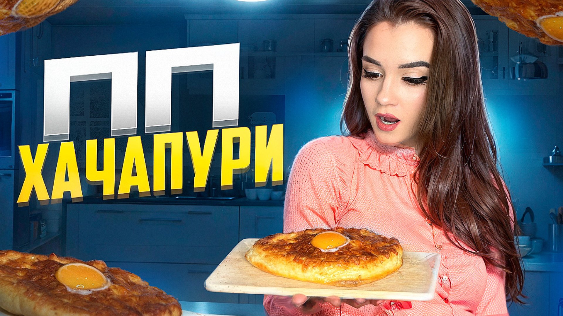 ГОТОВИМ ПП ХАЧАПУРИ смотреть онлайн