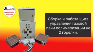 Шкаф управления газовой камерой полимеризации подключение и установка