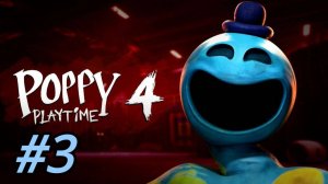 Poppy Playtime 4 Прохождение!  #3