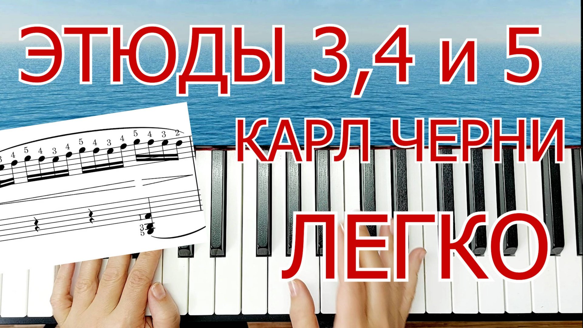 Этюды Черни для Фортепиано ЛЕГКО ПРОСТО для Начинающих + НОТЫ🎵