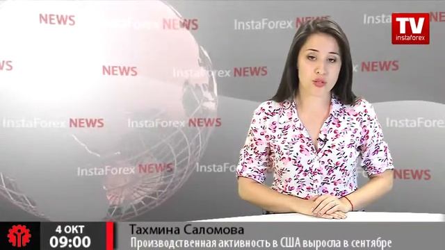 Производственная активность в США выросла в сентябре смотреть онлайн