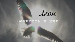 Вечность и миг