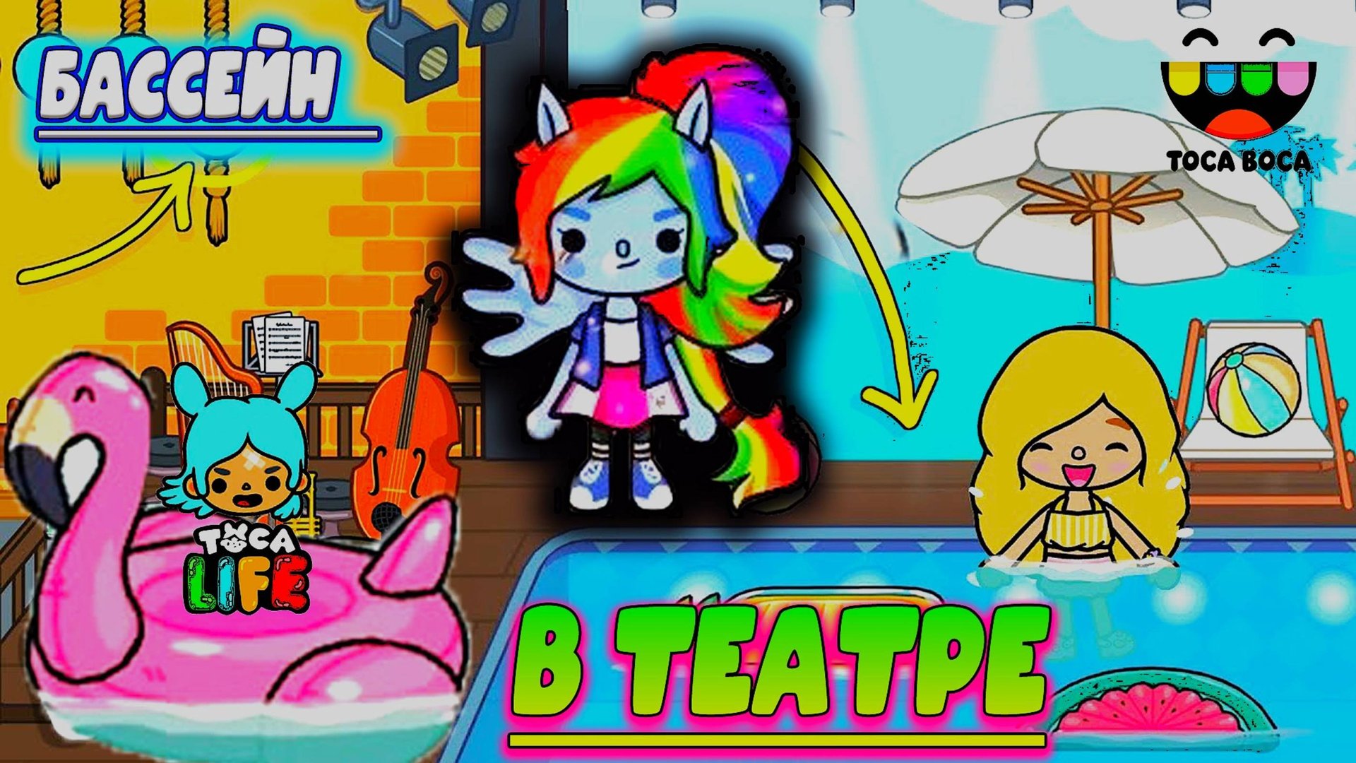 ТОКА БОКА СЕРИАЛ ОТКРЫТЬ БАССЕЙН В ДОМЕ смотреть онлайн