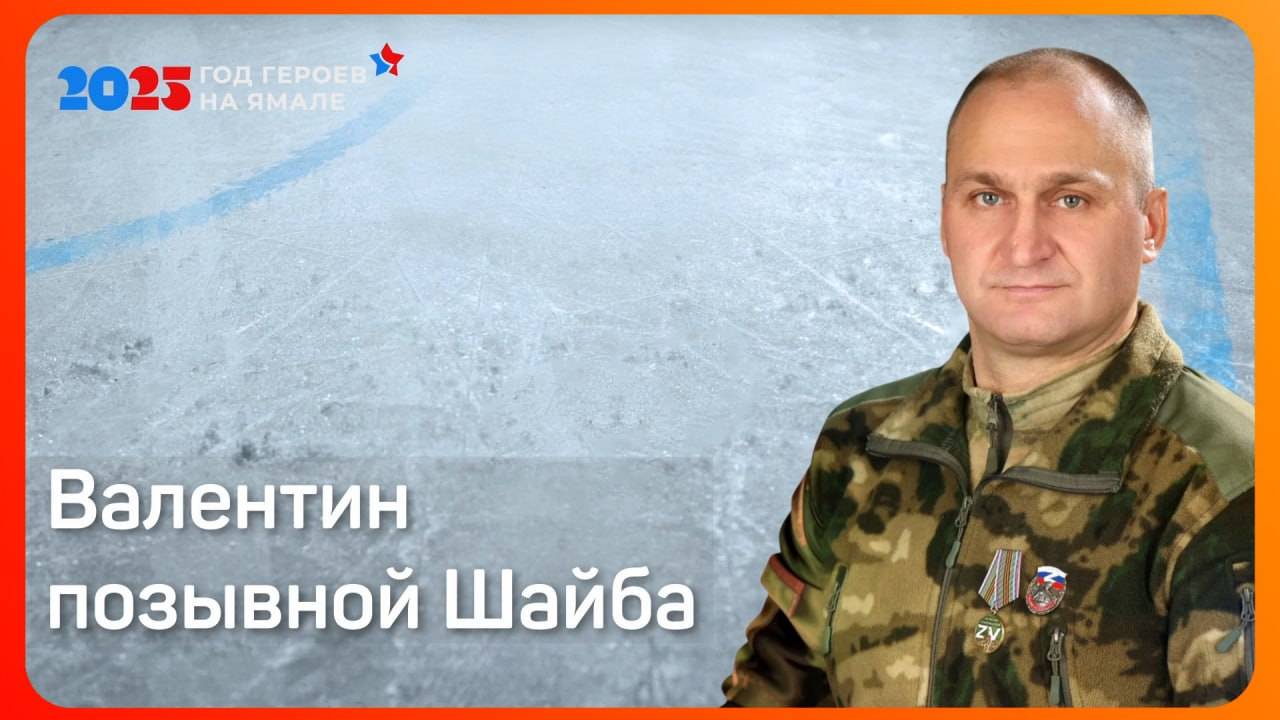 Ноябрьский боец с позывным Шайба вновь отправится добровольцем в зону спецоперации