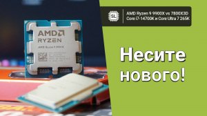 Ryzen 9 9900X vs Core 7 Ultra 265K vs 14700K vs 7800X3D: обзор и тест в софте и играх