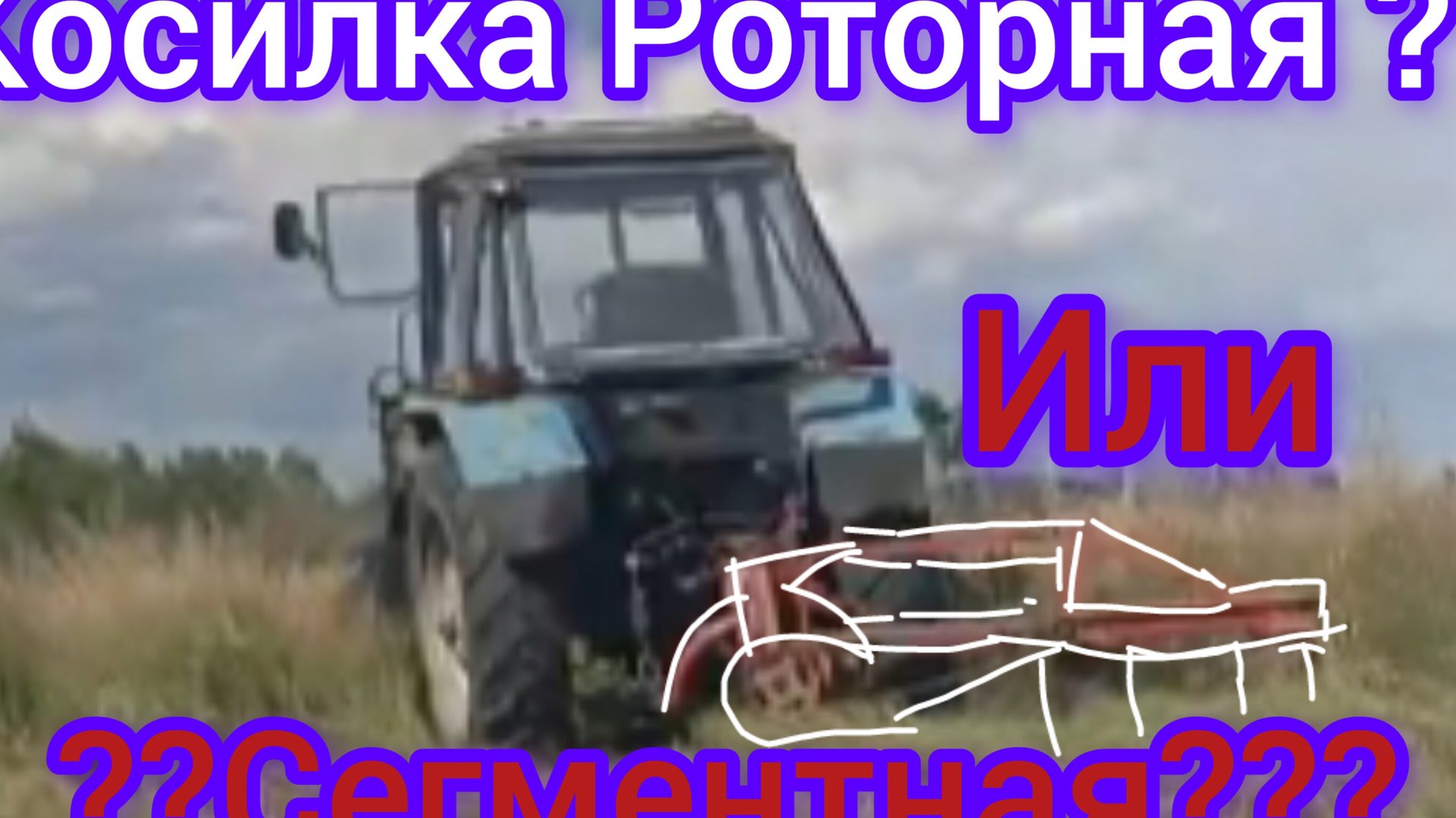Косилка роторная для МТЗ смотреть онлайн
