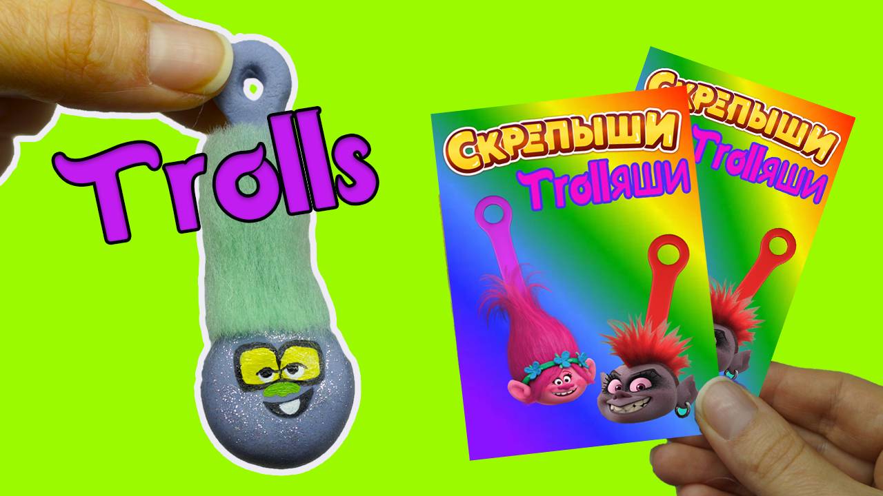 СКРЕПЫШИ ТРОЛЛЯШИ 3 Часть Тролли 2 Мировой тур trolls 2 Распаковка Trolls World Tour смотреть онлайн