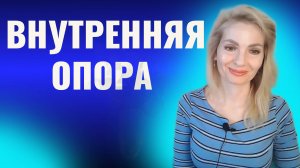 Внутренняя опора