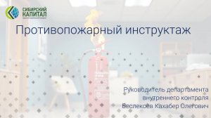 Противопожарный инструктаж
