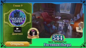 Сцена 544 June's journey на русском.