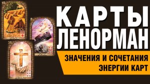 ЛЕНОРМАН | Значения и сочетания |  Энергии и оттенки карт