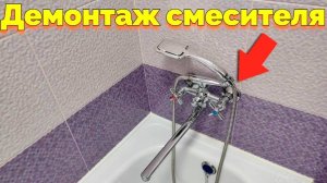Как снять старый смеситель в ванной