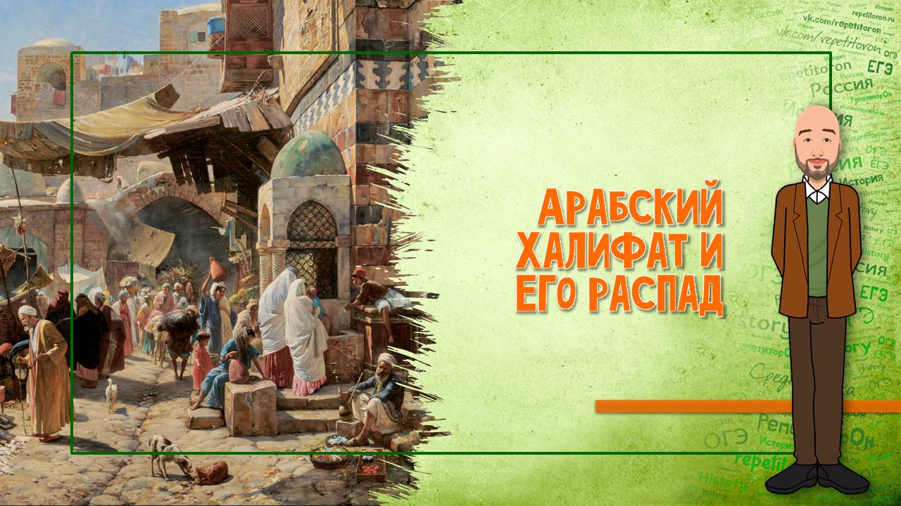 06-10.2. Арабский халифат и его распад смотреть онлайн