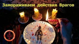 Сковываем все вражьи поползновения и намерения