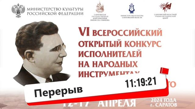 Прослушивания участников IV возрастной категории, 1 тур. Номинация «Домра, балалайка» – Малый зал смотреть онлайн
