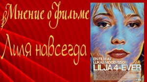 Мнение о фильме «Лиля навсегда»