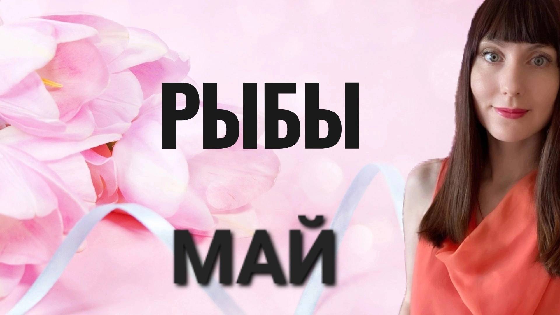 Рыбы гороскоп,астрологический прогноз на май месяц 2025 года #рыбы #май смотреть онлайн