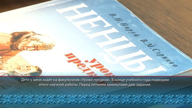 Ямал Ил. О молодых педагогах и их наставниках. смотреть онлайн