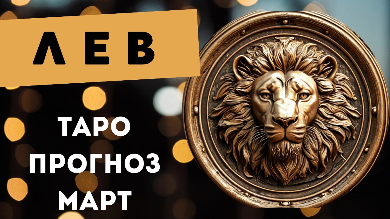 ЛЕВ 💯 ПРОГНОЗ ТАРО НА МАРТ 2025 🍀 события и энергии месяца смотреть онлайн