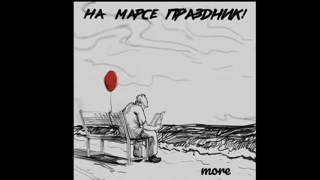 НА МАРСЕ ПРАЗДНИК! - more смотреть онлайн