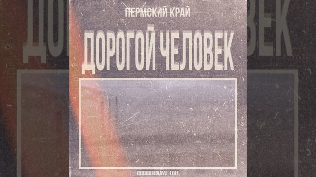 Самый Худший День (Doomerwave Edit)