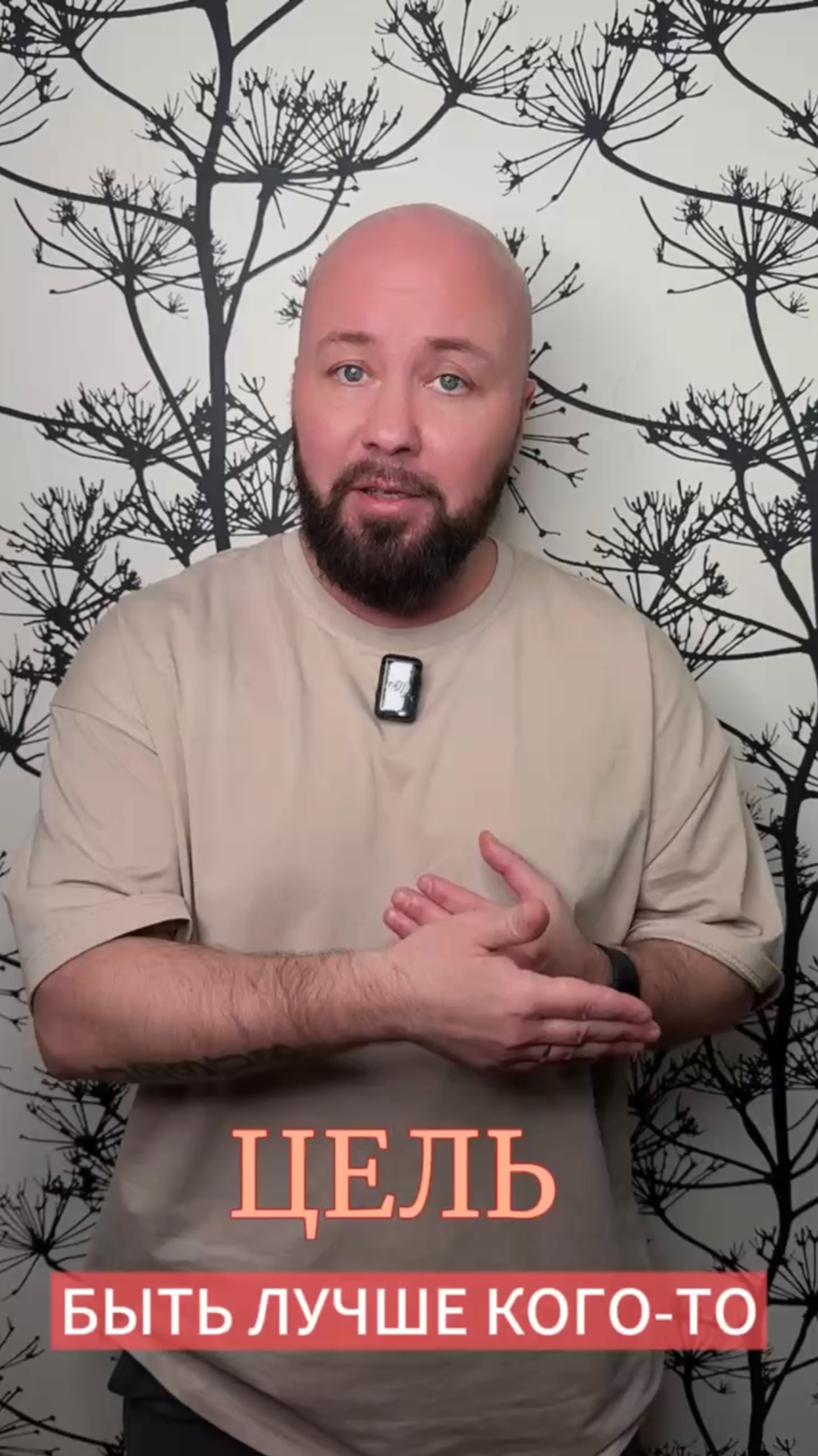 Цель - быть лучше кого-то #психология #изменижизнь #отношения