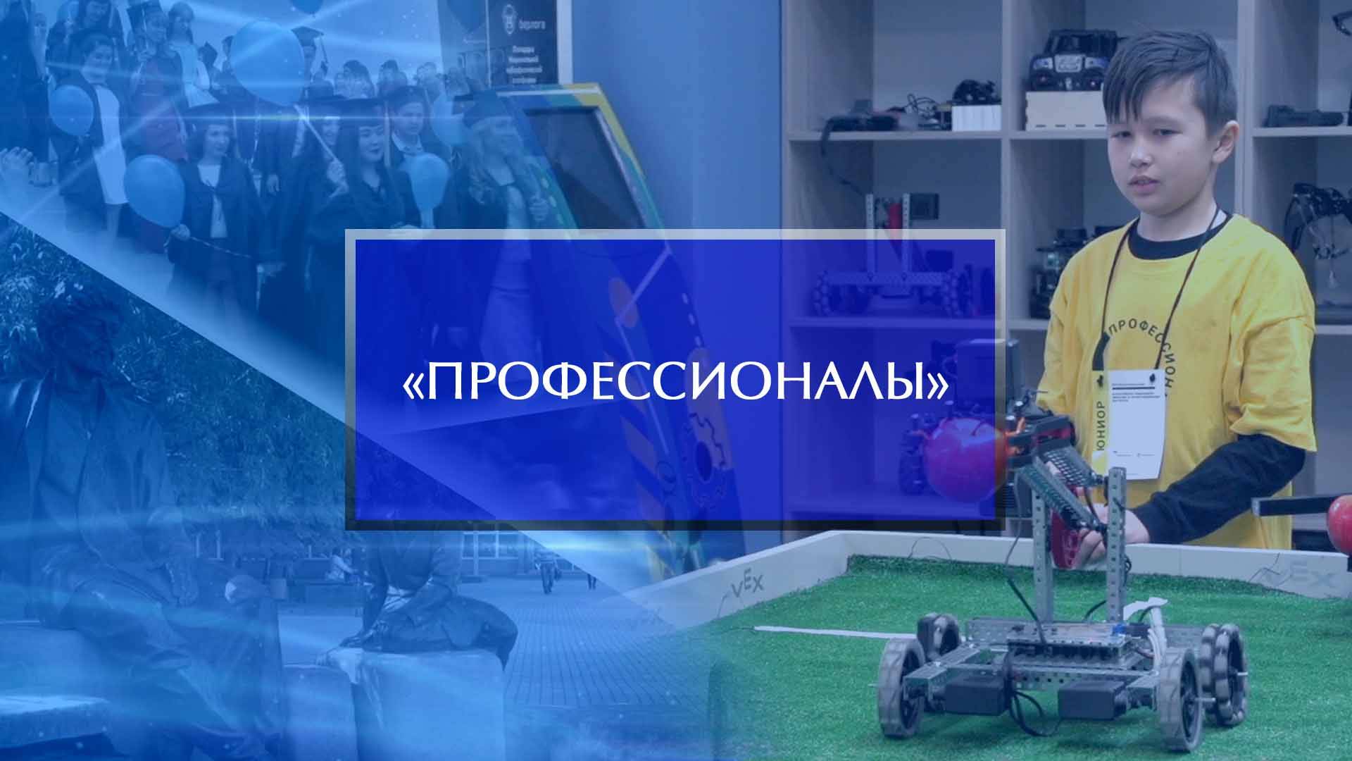 Региональный этап чемпионата «Профессионалы» по компетенции «Мобильная робототехника» смотреть онлайн