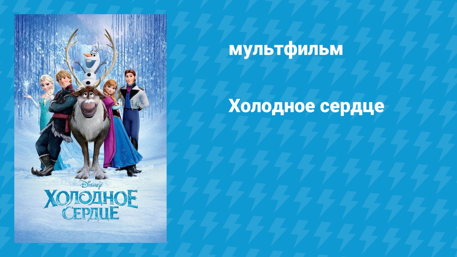 Холодное сердце (мультфильм, 2013) смотреть онлайн