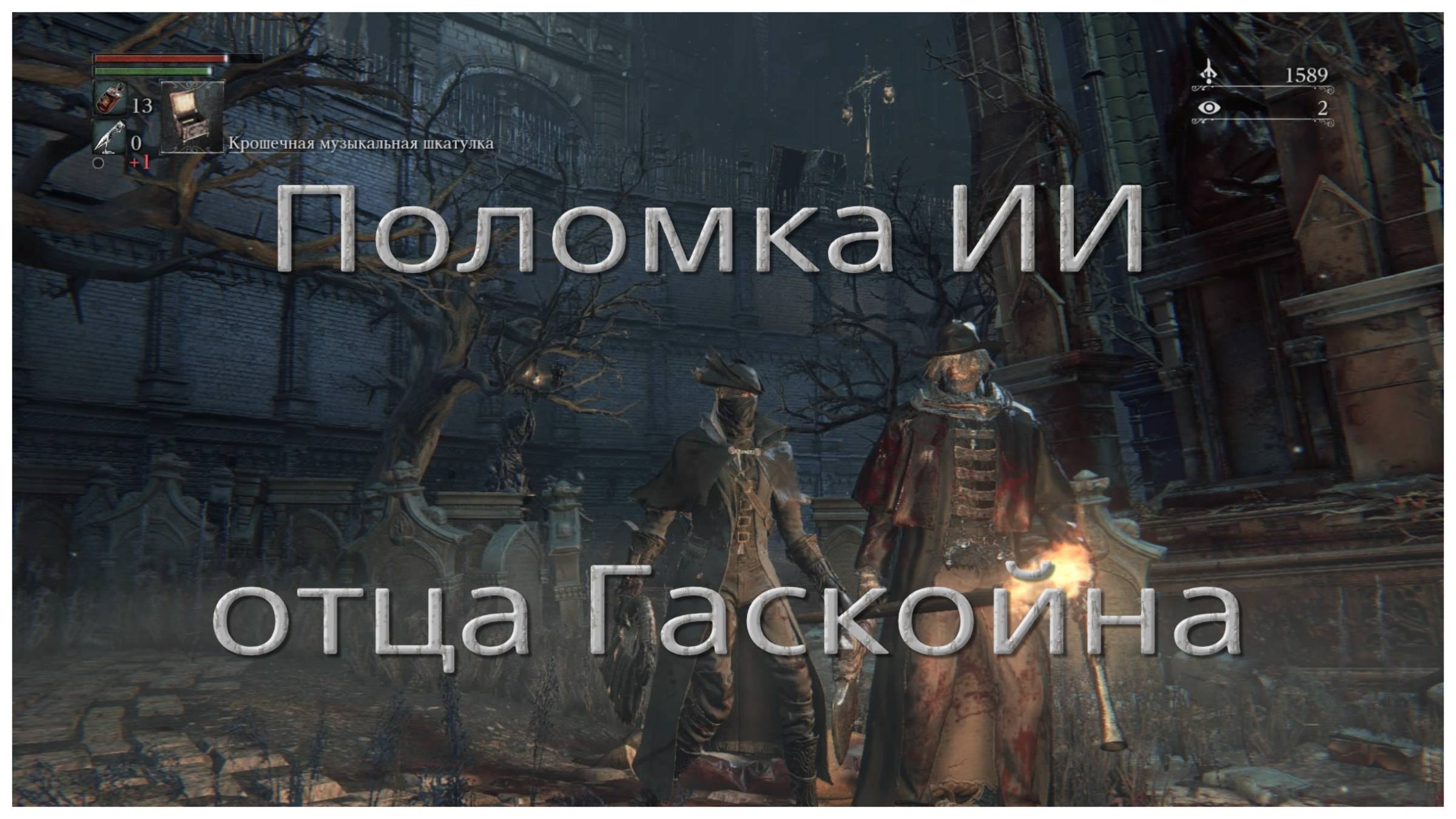 Поломка ИИ отца Гаскойна в Bloodborne