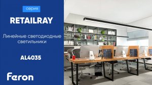 Линейные светодиодные светильники | серии  RETAILRAY | Feron AL4035