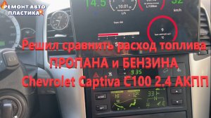 Решил сравнить расход топлива ПРОПАНА и БЕНЗИНА Chevrolet Captiva С100 2.4 АКПП