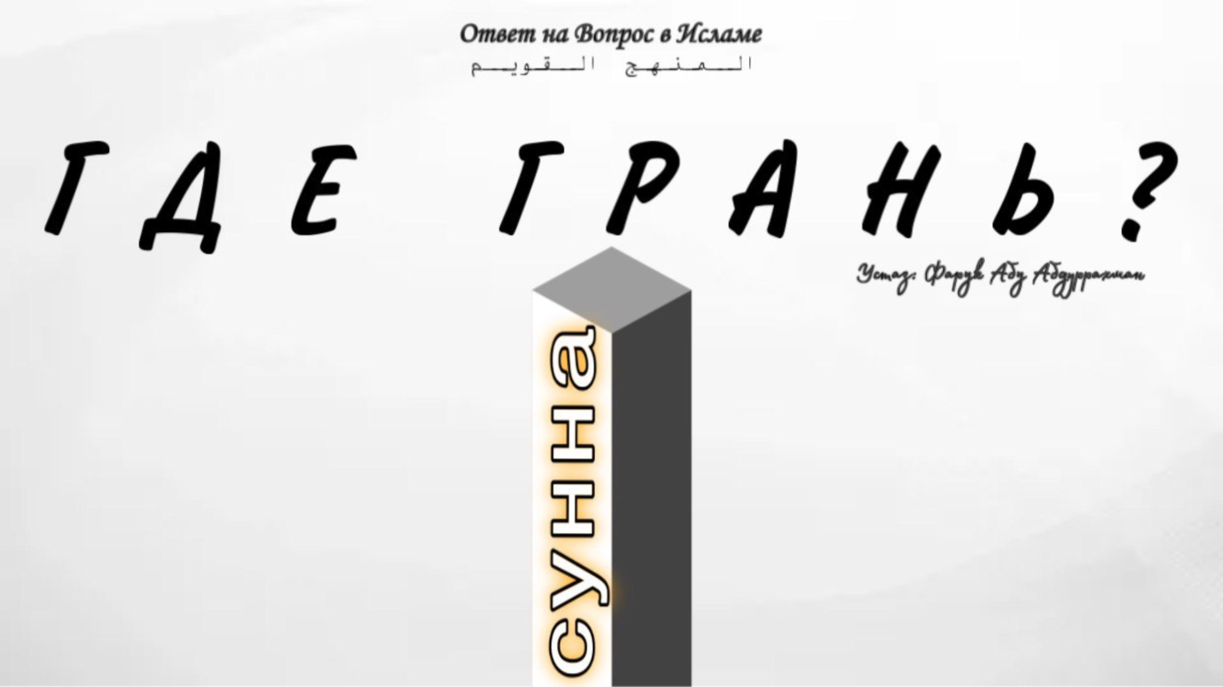 СУННА, КАК ПОНЯТЬ ГДЕ ГРАТЬ?