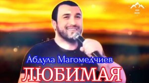 Абдула Магомедчиев "Любисвя"