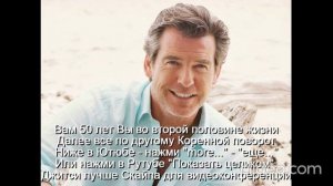Вам 50 лет  Мужчина к 50 годам должен стать мудрецом
 Интимная жизнь ограничена
 Развивать мудрость