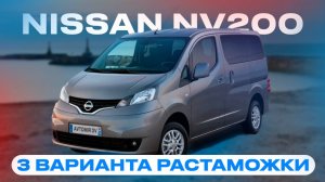Обзор NISSAN NV200. 3 варианта растаможки. Как не попасть на коммерческий утилизационный сбор?