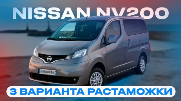 Обзор NISSAN NV200. 3 варианта растаможки. Как не попасть на коммерческий утилизационный сбор?
