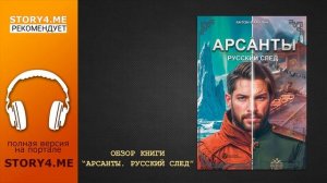 Обзор аудиокниги "Русский след" (цикл Арсанты)